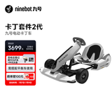 九号（Ninebot）电动卡丁车套件2代成年人儿童电动车6-12岁越野兰博基尼系列漂移赛车玩具（需搭配平衡车使用）