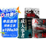【全3册】天下无局+成大事者+破局 英雄当识纵横之术古代系雄辩与谋略的经典奇书