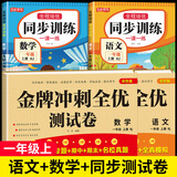 【正版推荐】一年级上册下册同步练习册同步训练全套人教版2026版语文数学书一课一练 1年级上册下册教材课本同步训练老师推荐课堂自主作业一年级试卷测试卷全套 一上【4本】语数同步训练+语数同步试卷 一年