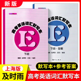 【可选】及时雨英语丛书 高考英语词汇手册+默写本上册下册 赠送参考答案 全套5本 中西书局出版社高一高二高三学生用 高中英语词汇复习 及时雨 高考英语词汇默写本  下册（2册）