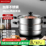 美厨（maxcook）二层蒸锅 28cm不锈钢蒸锅可蒸可煮 电磁炉燃气炉煤气灶通用MDZ-28