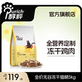 醇粹（Purich）FD猫粮全价冻干猫粮幼猫成猫纯粹猫粮英短美短布偶折耳鸡肉猫粮 鸡肉冻干猫粮5kg【老客推荐】