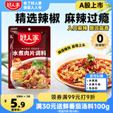 好人家水煮肉片调料 可煮牛肉毛血旺特产方便调味品100g2-3人份