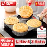 京严煎蛋锅煎鸡蛋汉堡家用煎蛋神器多功能早餐机平底不粘煎饼模具四孔 四孔-燃气+电磁通用【第五代】