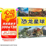 恐龙星球·好奇心大百科丛书全彩大图注音版 科学启蒙认知大百科读物小学生课外科普阅读