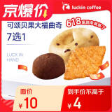 【限量秒杀】瑞幸咖啡 可颂贝果大福7选1(下单前请与门店确认有无库存)  限购1单 15天有效