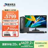 清华同方商玑高性能商用办公台式电脑主机 (酷睿14代i7-14700 16G DDR5 512G SSD+1T WiFi 8L)23.8英寸