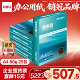得力（deli）【5箱囤货装】珊瑚海A4打印纸 80g500张*5包一箱 双面使用 加厚复印纸 7378