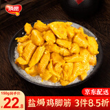 顶愿正宗梅州盐焗鸡鸡皮鸡爪鸡翅鸡胗掌中宝鸡腿即食小吃真空休闲零食 盐焗鸡脚筋 150g*1袋 共6-8小包