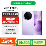 vivo X200s 16+512 淡紫 蔡司超级潜望长焦 湿手秒开超声波指纹 蓝晶×天玑9400+【赠话费券】国家补贴