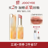Joocyee酵色晶冻口红#540榛果热巧3.5g 唇釉唇冻镜面滋润水光生日礼物