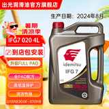 出光全合成机油IFG7 SP/GF-6A级 全新升级全PAO 100%第四类基础油 SP/GF-6A 0W-20 4L【全PAO】
