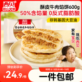 西贝莜面村牛肉馅饼600g/5片 手抓饼牛肉饼学生儿童早餐速食半成品面点生鲜