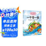 打动孩子心灵的世界经典：一千零一夜 儿童文学故事书课外阅读儿童文学名家名著