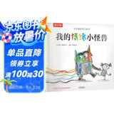 我的情绪小怪兽立体书 3-6岁儿童情绪管理绘本3D互动立体游戏书低幼认知幼儿园故事书儿童 乐乐趣童书  省钱卡暑假作业 一升二暑假衔接 小升初暑假衔接