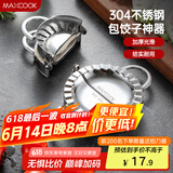 美厨（maxcook）包饺子器 304不锈钢包饺器饺子模具包水饺夹 小号MCPJ905