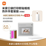 小米米家口袋打印即贴相纸 热升华套装版（50张）适配于米家口袋照片打印机 Pro