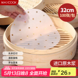 美厨（maxcook）蒸笼纸包子垫纸蒸馒头纸笼屉纸一次性100张 直径32cm MCPJ3614