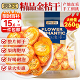 贡苑 花果茶 金桔茶干大份量260g精选金桔干泡水喝的可即食水果茶花茶