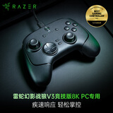 雷蛇（Razer）幻影战狼V3竞技版8K PC专用 有线手柄 电竞游戏  8KHz轮询率 防漂移TMR摇杆 8向浮式方向键