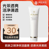 肌肤之钥（Cle de Peau）净采洁面膏湿润型 125ml  温和深层清洁净颜