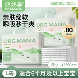 妈妈果（org.mama）一次性隔尿垫婴儿护理垫新生儿纸尿垫宝宝防水尿垫尿片隔尿床单 大号【80片】45*60cm