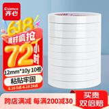 齐心（COMIX） 双面胶带高粘性棉纸双面胶易撕易贴 白色10卷装12mm*10y 工具  拼单/凑单/团购 MJ1210-10