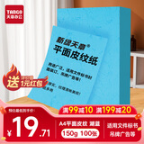 天章 （TANGO）A4平面皮纹纸 封面纸 云彩纸 封皮纸 彩色卡纸标书封面 硬厚手工卡纸 湖蓝色150g 100张 包