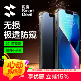 闪魔 适用苹果13钢化膜 iphone13pro手机膜全屏13promax防爆顺滑手感无边高清抗指纹保护膜 【防窥膜】1片+神器 苹果13Mini