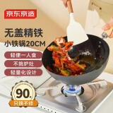 京东京造 小炒锅 铁锅炒明火专用炉燃气灶平底【健康无涂层】20cm无盖