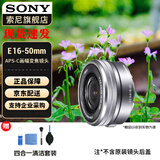 索尼（SONY）E16-50mm(拆机版) APS-C半画幅E卡口标准变焦镜头 银色 标配 官方标配