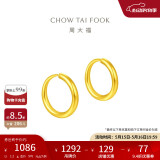 周大福 简约 足金黄金耳环(工费120)约1.2g EOF153 520礼物