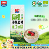 西麦即食有机燕麦片420g独立包装营养早餐冲饮谷物代餐