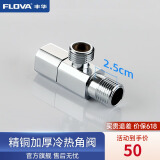 丰华（FLOVA） 铜冷热通用加厚三角阀角阀 止水阀 八字阀  FH9319C-659 全铜通用角阀