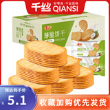 千丝薄脆饼干多口味整箱代餐小饼干早餐酥脆薄饼零食品休闲解馋充饥 薄脆饼干椰奶味250g【约17包】