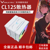 瓦尔基里（VALKYRIE） VK CL125 WHITE风冷CPU散热器ARGB双风扇电脑散热塔式逆重力6热管纯铜底 支持LGA1851 AM5 CL125 WHITE白色