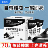 美携巾擦鞋湿巾皮鞋油黑色无色通用保养神器专用擦鞋布皮具护理清洁70片