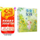 虫虫女孩：一个真实的故事 保持真实的自我坚持自己的所爱励志故事睡前故事自然科学6-9岁