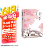 渡边淳一·樱花树下（恋爱小说，洛丽塔式的东瀛虐恋）
