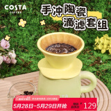COSTA咖啡杯办公家用滤杯马克杯陶瓷滴滤套组茶杯水杯子