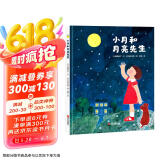 给孩子的月亮科普启蒙绘本：小月和月亮先生