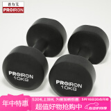 PROIRON普力艾 浸塑哑铃男女士家用哑铃健身哑铃套装亚铃 晶黑色10kg*2