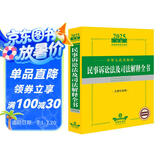 2025年版中华人民共和国民事诉讼法及司法解释全书（含指导案例）