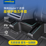 固特异（Goodyear）适用于特斯拉焕新modelY换新配件后排防踢角垫座椅护角五件套