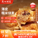 广州酒家利口福 糯米烧麦500g*2 30个 早茶点心 儿童早餐烧麦 速冻方便菜