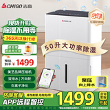 志高（CHIGO）除湿机/抽湿机 除湿量36升/天大面积120平别墅大平层吸湿器家商用工业地下室仓库梅雨季防潮除湿器 50L/天 大面积除湿快
