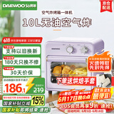 大宇（DAEWOO）空气炸烤箱 家用空气炸锅烤箱一体机 多功能10L热风循环免翻面迷你电烤箱 KX05紫色