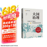 大国治理：发展与平衡的空间政治经济学（集结二十年研究重要论文，开启经济学研究新视角）