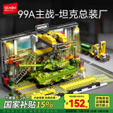森宝积木军事拼装玩具坦克模型摆件情人节礼物男生 99A坦克总装厂203189