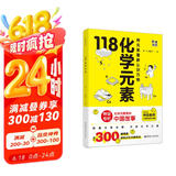 画懂科学 118化学元素（赠彩色元素周期表防水挂图 300+漫画和500+趣味知识点带您开启化学之旅）